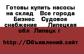 Готовы купить насосы на склад - Все города Бизнес » Судовое снабжение   . Липецкая обл.,Липецк г.